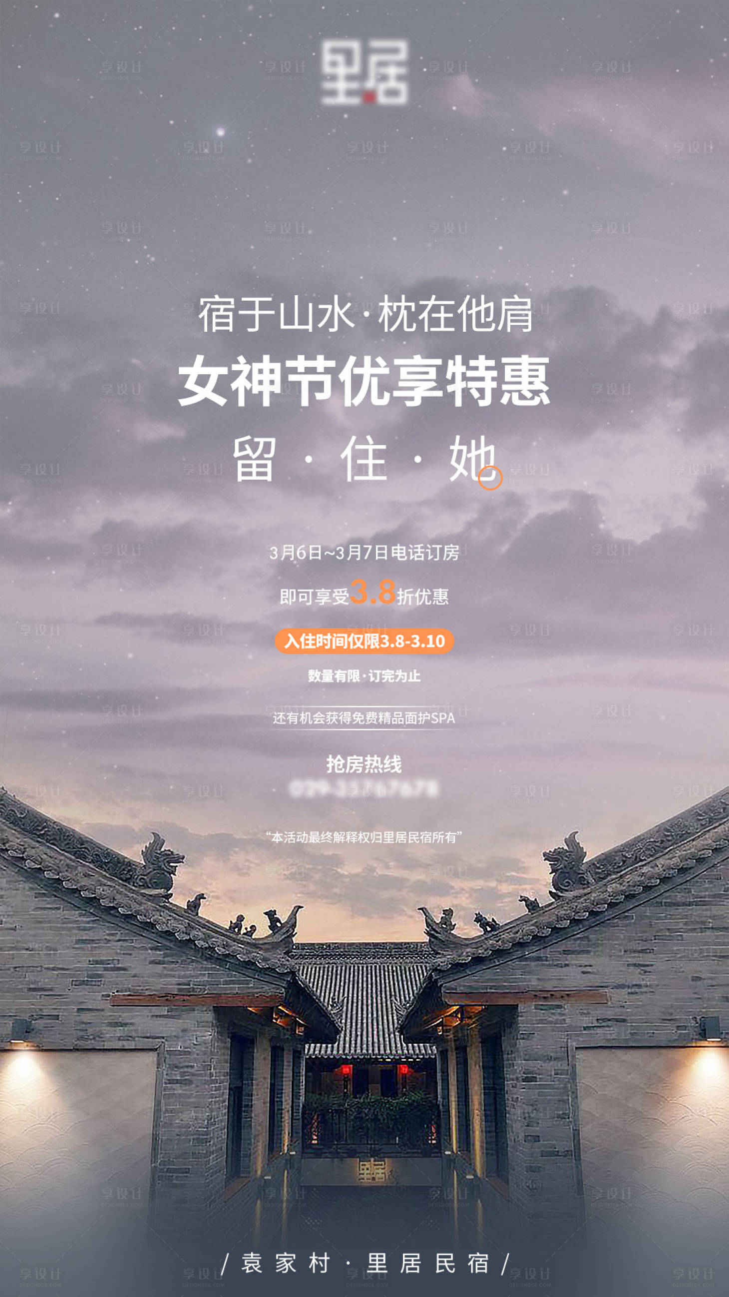 源文件下载【民宿酒店活动海报】编号：37240003568684201