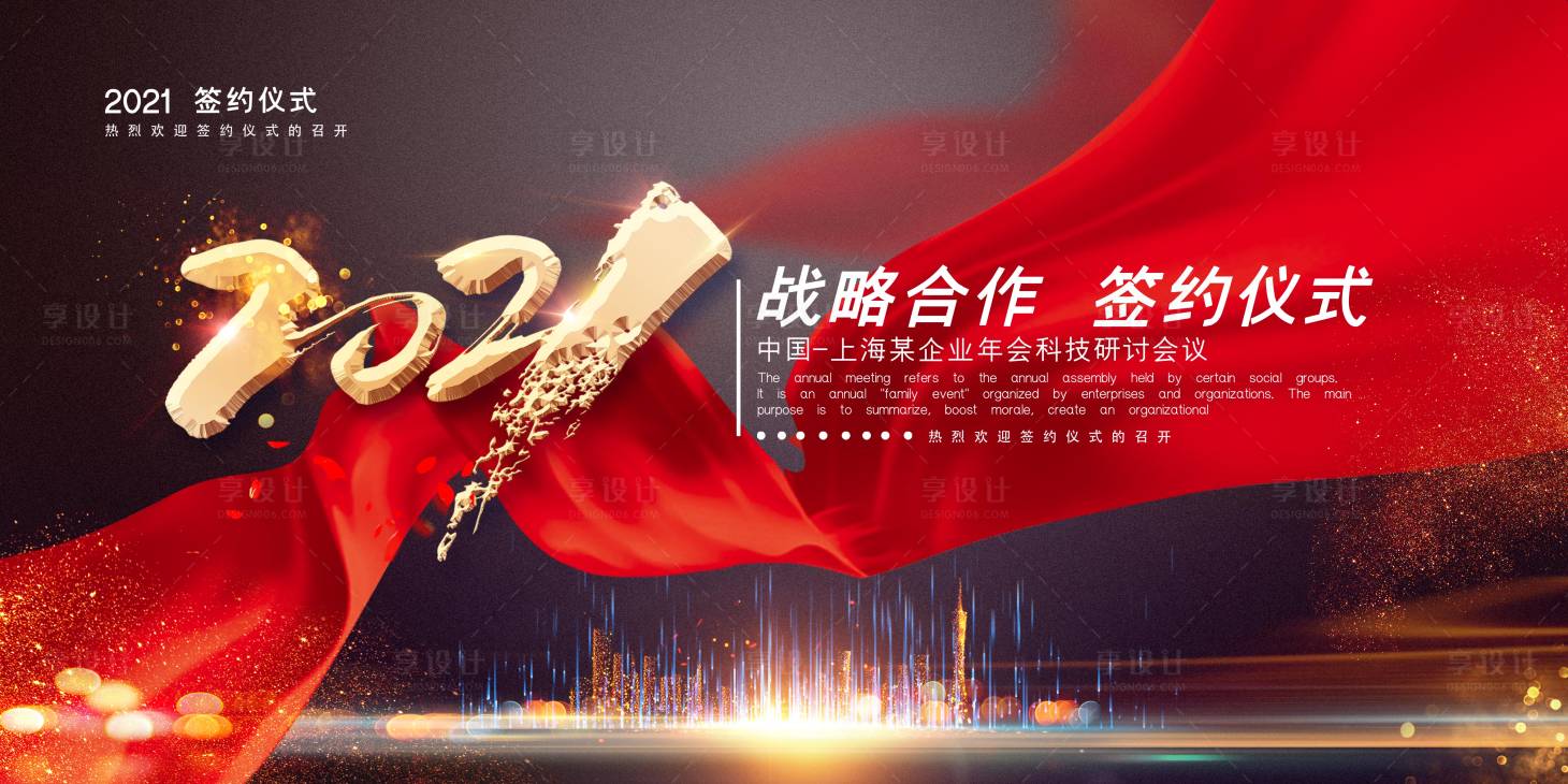 战略合作签约仪式背景板psd广告设计素材海报模板免费下载 享设计 战略合作签约仪式背景板psd广告设计素材海报模板免费下载 享设计
