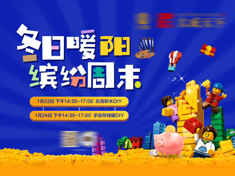 源文件下载【房地产乐高DIY活动展板】编号：57700003495417911