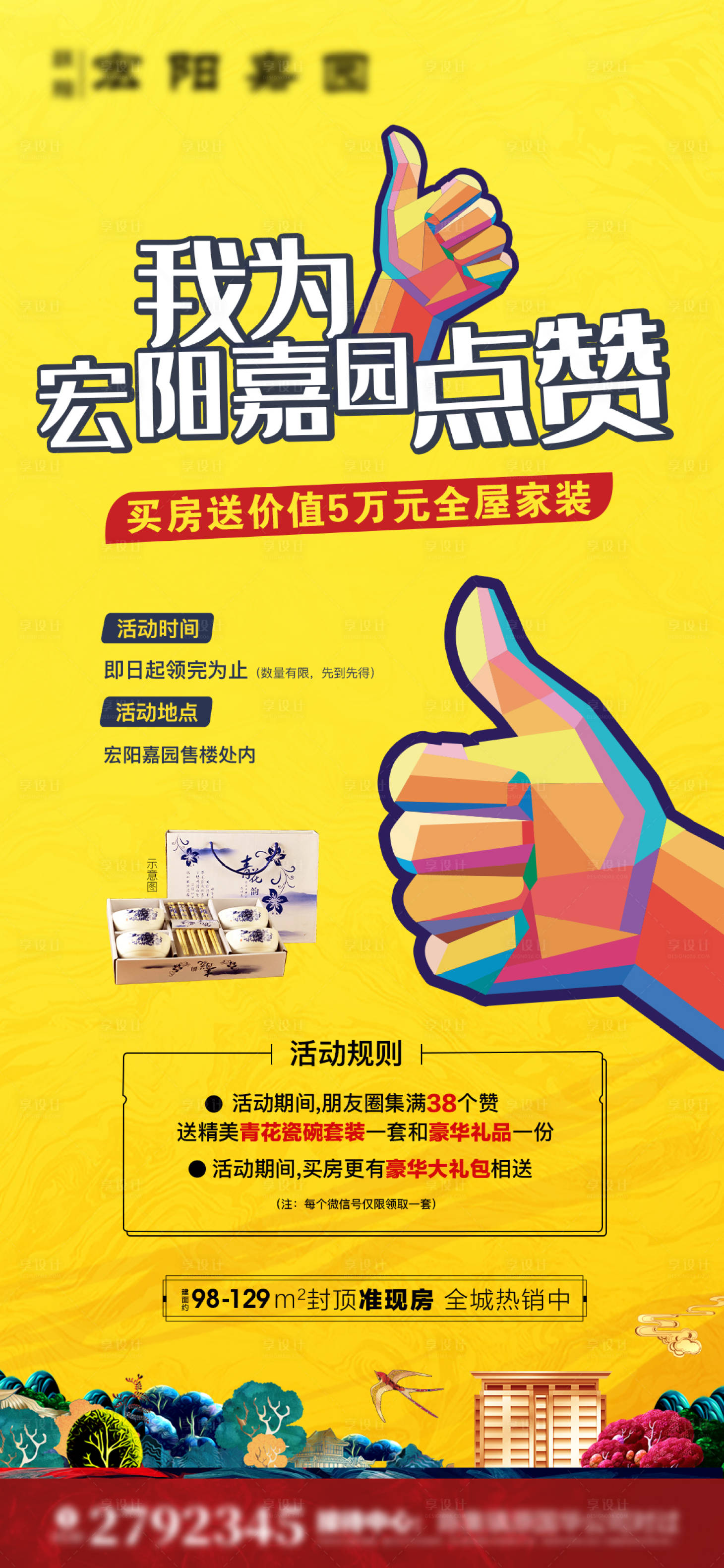源文件下載【享設(shè)計(jì)】搜索編號(hào)：39020003440574618【點(diǎn)贊活動(dòng)海報(bào)】