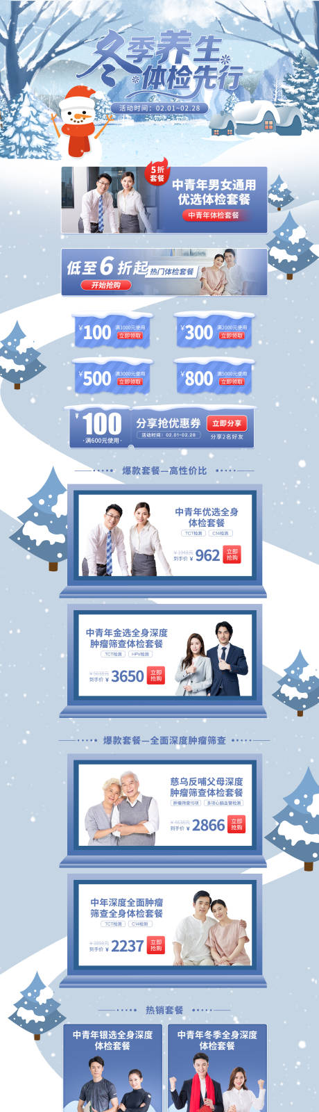 源文件下载【冬季养生体检先行天猫活动首页】编号：56350003595614405