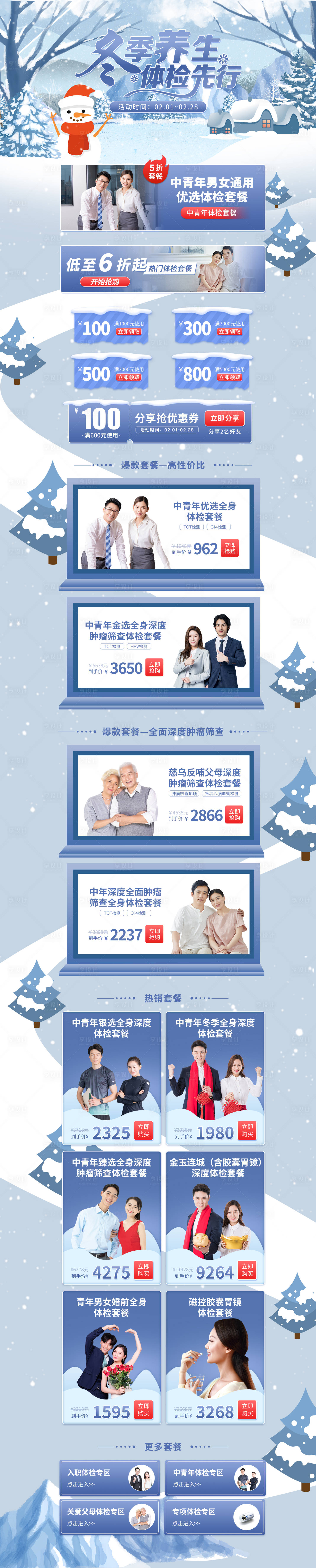 源文件下载【冬季养生体检先行天猫活动首页】编号：56350003595614405