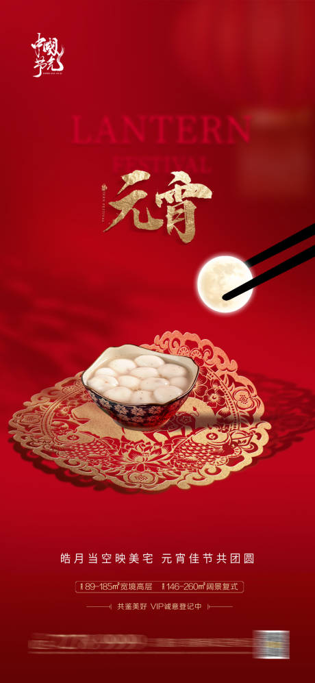 源文件下载【元宵佳节海报】编号：45190003476468340