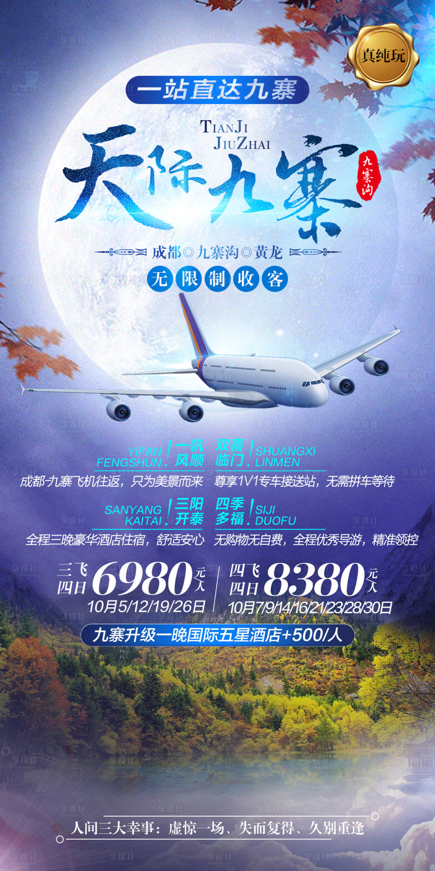 源文件下載【享設計】搜索編號：11100003444962082【四川九寨溝旅游海報】