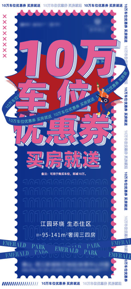 源文件下载【10万车位优惠劵海报】编号：16220003447217855