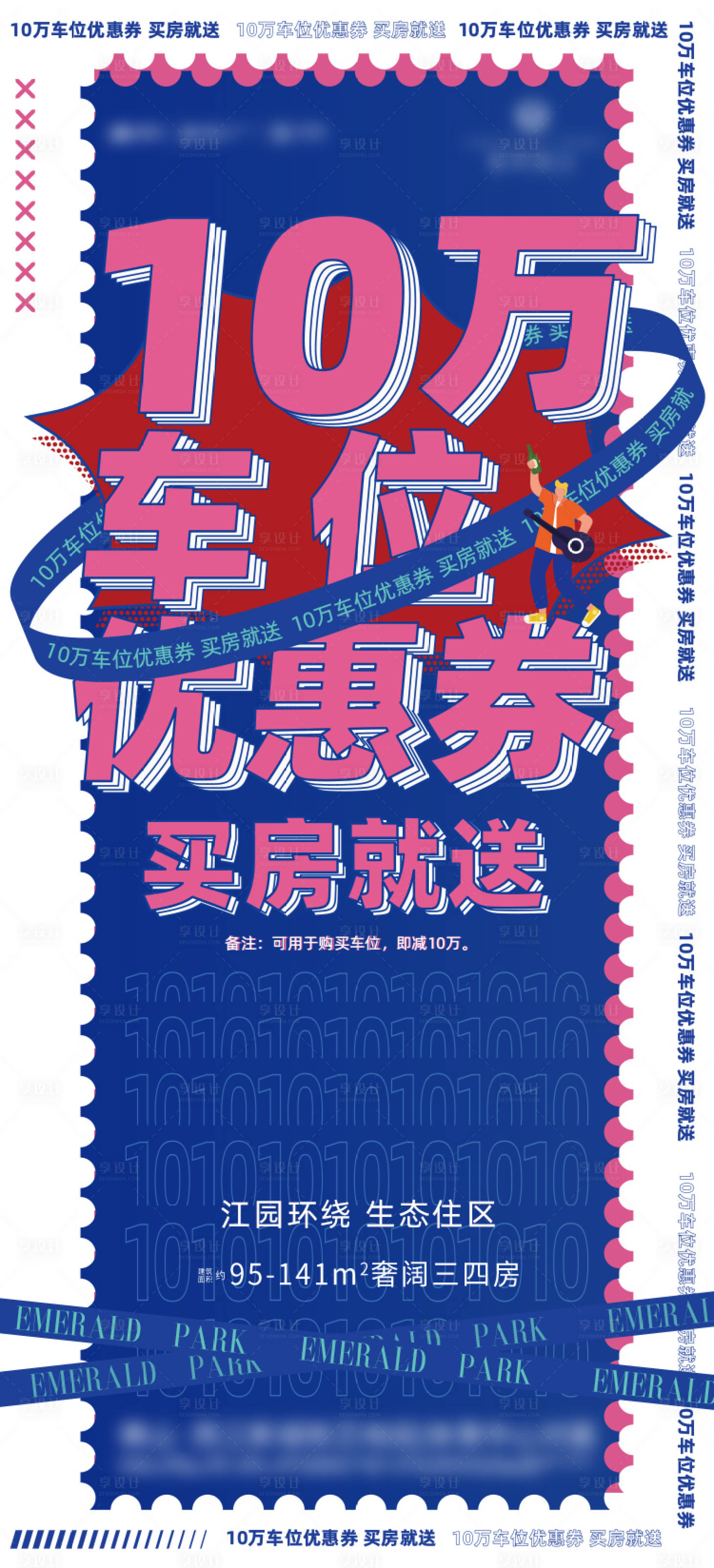 源文件下載【享設計】搜索編號：16220003447217855【10萬車位優惠劵海報】