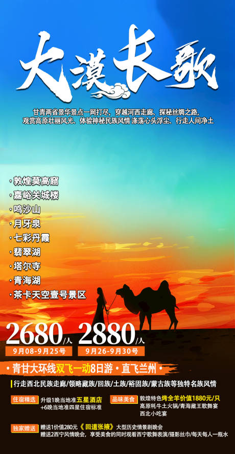 青海大漠长歌旅游海报