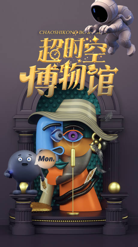 源文件下载【c4d立体太空抽象奇幻博物馆海报】编号：37830003522262288