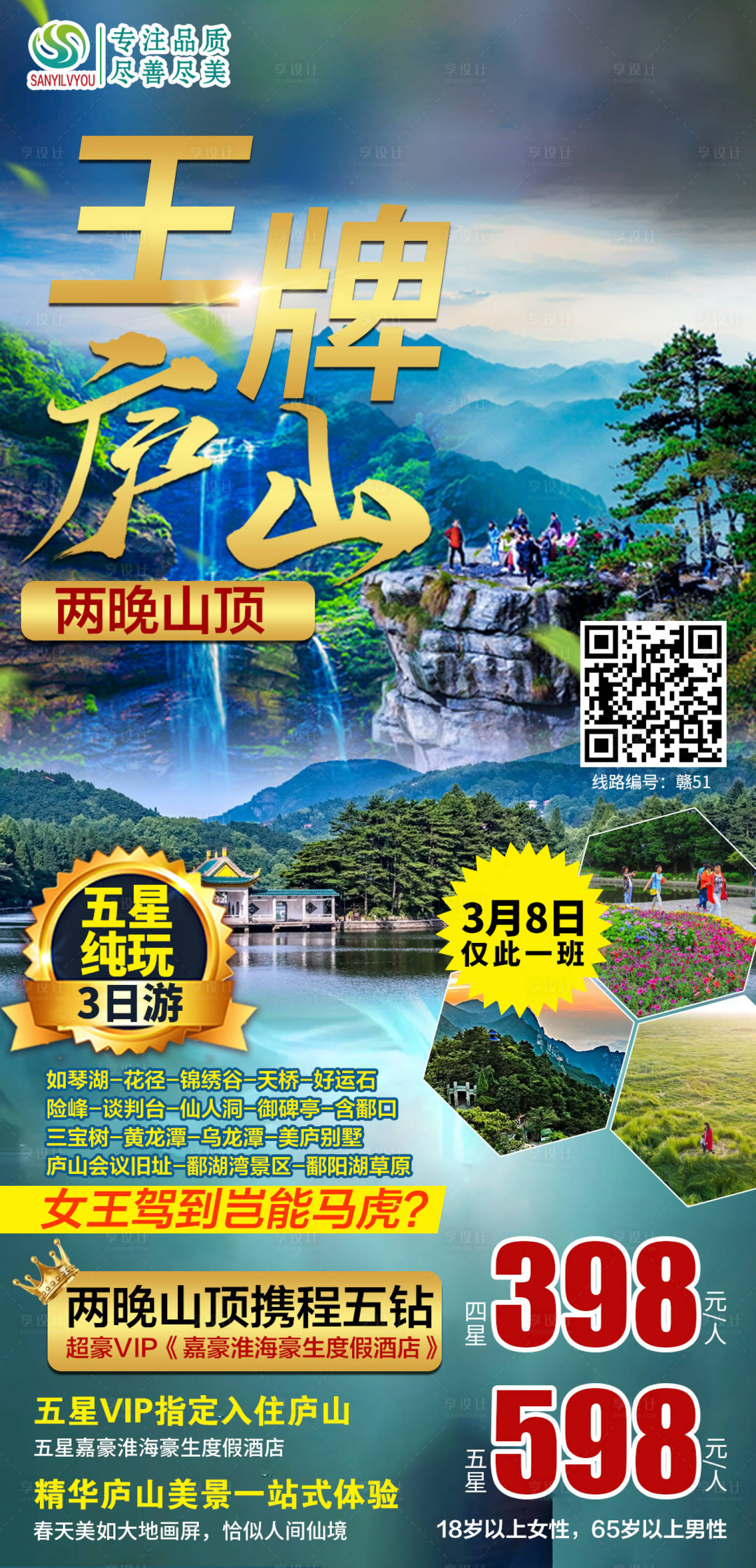 源文件下載【廬山旅游海報】編號：60020003622371316