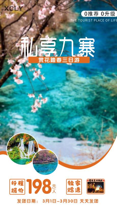 源文件下载【九寨沟春季旅游海报】编号：20210223172912459