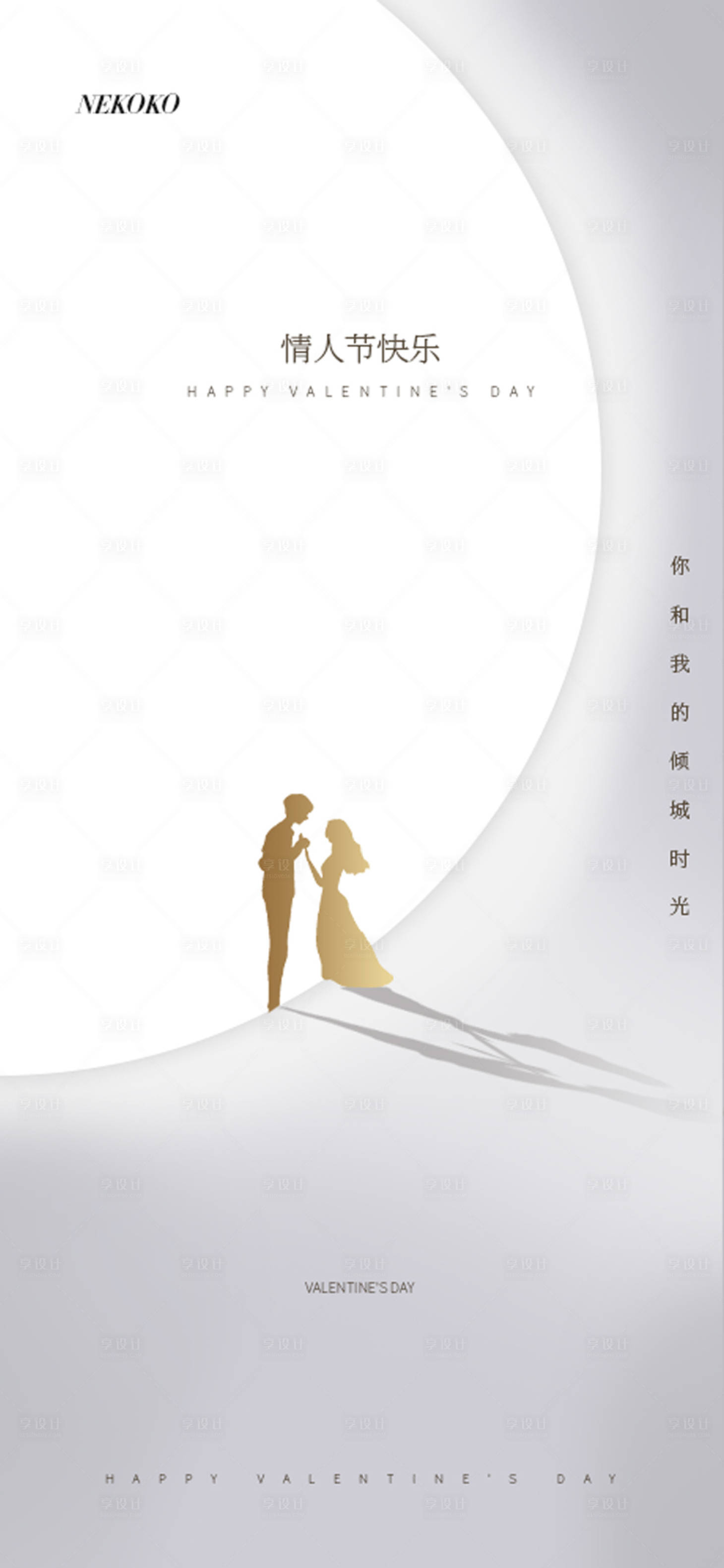 源文件下载【享设计】搜索编号：29820003491049211【地产高级灰情人节海报】