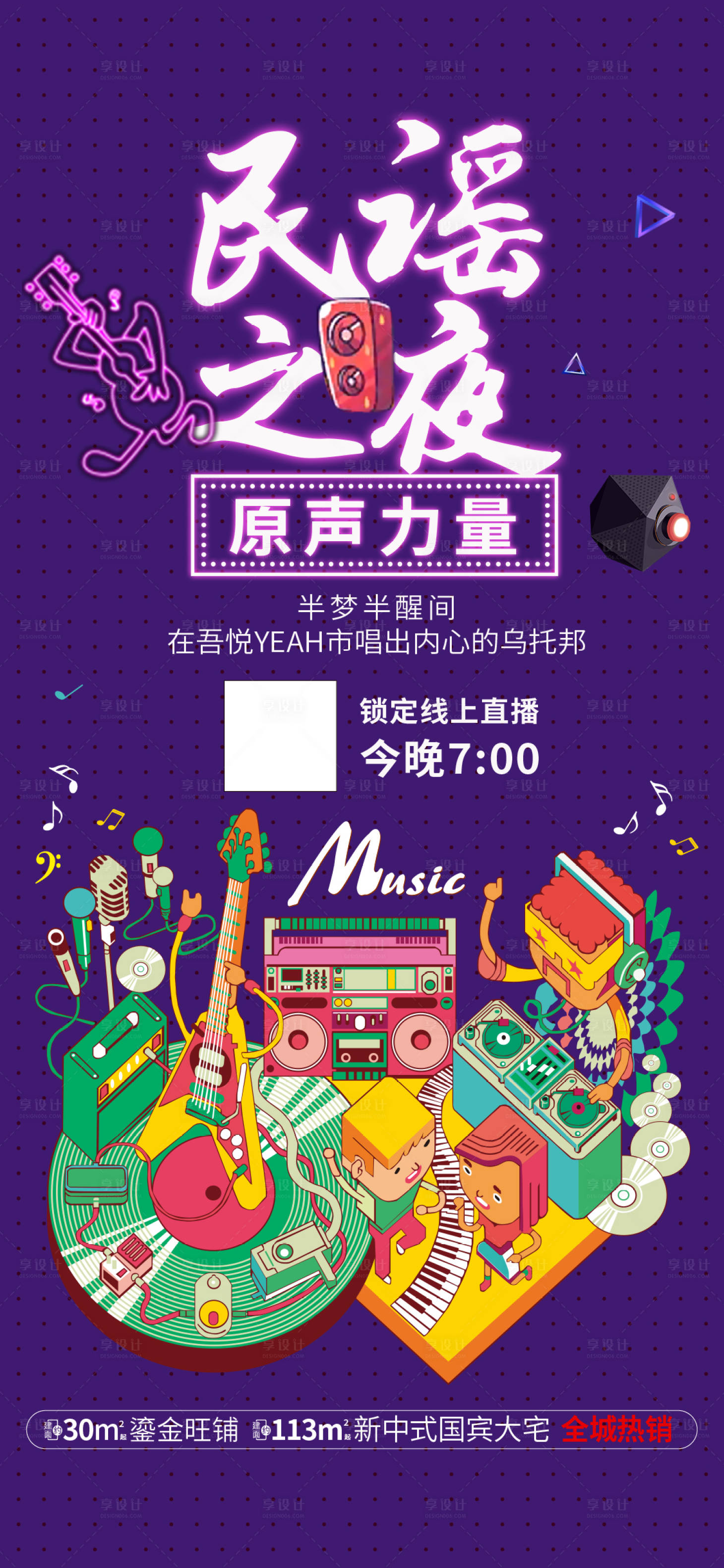 源文件下载【享设计】搜索编号：30750003436489979【地产民谣音乐会活动海报】