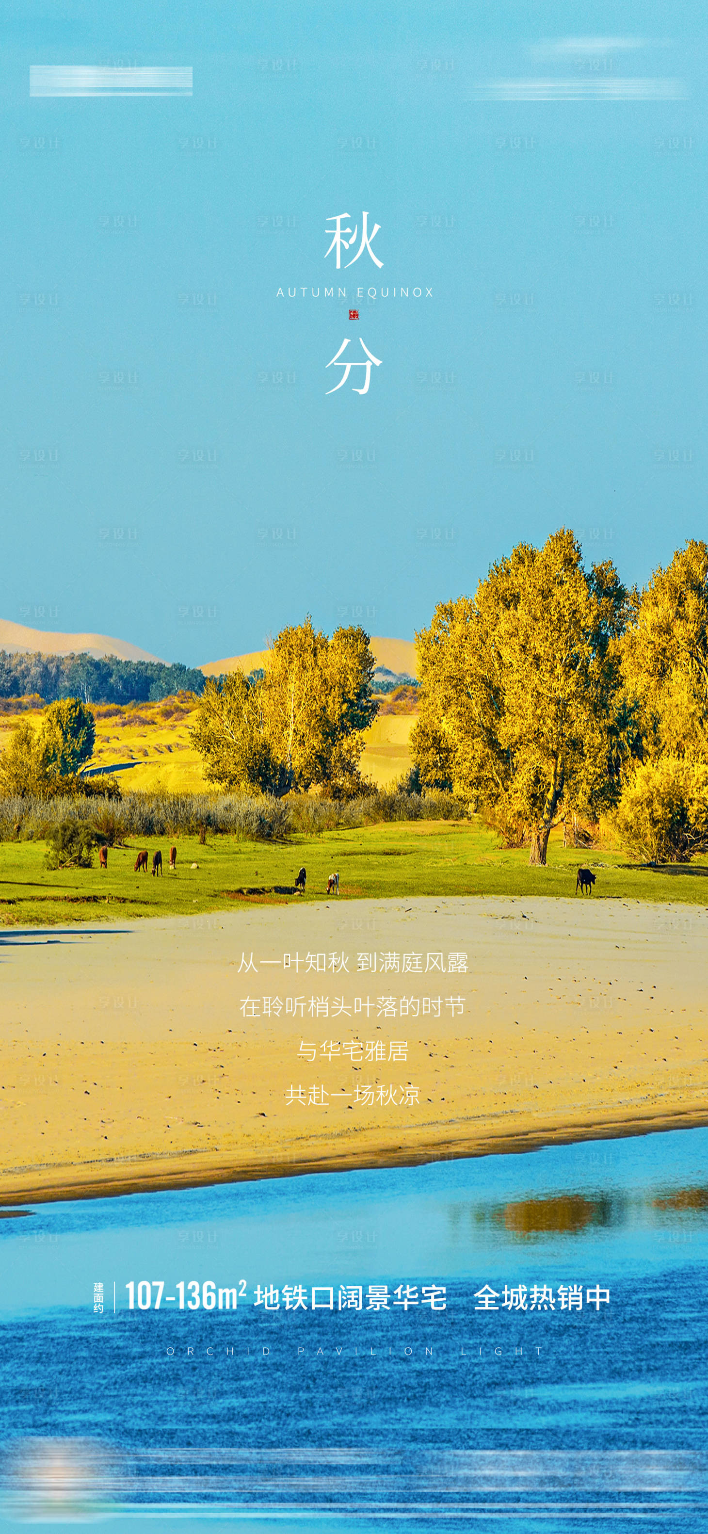源文件下载【享设计】搜索编号：33910003518884839【地产节气秋分海报】