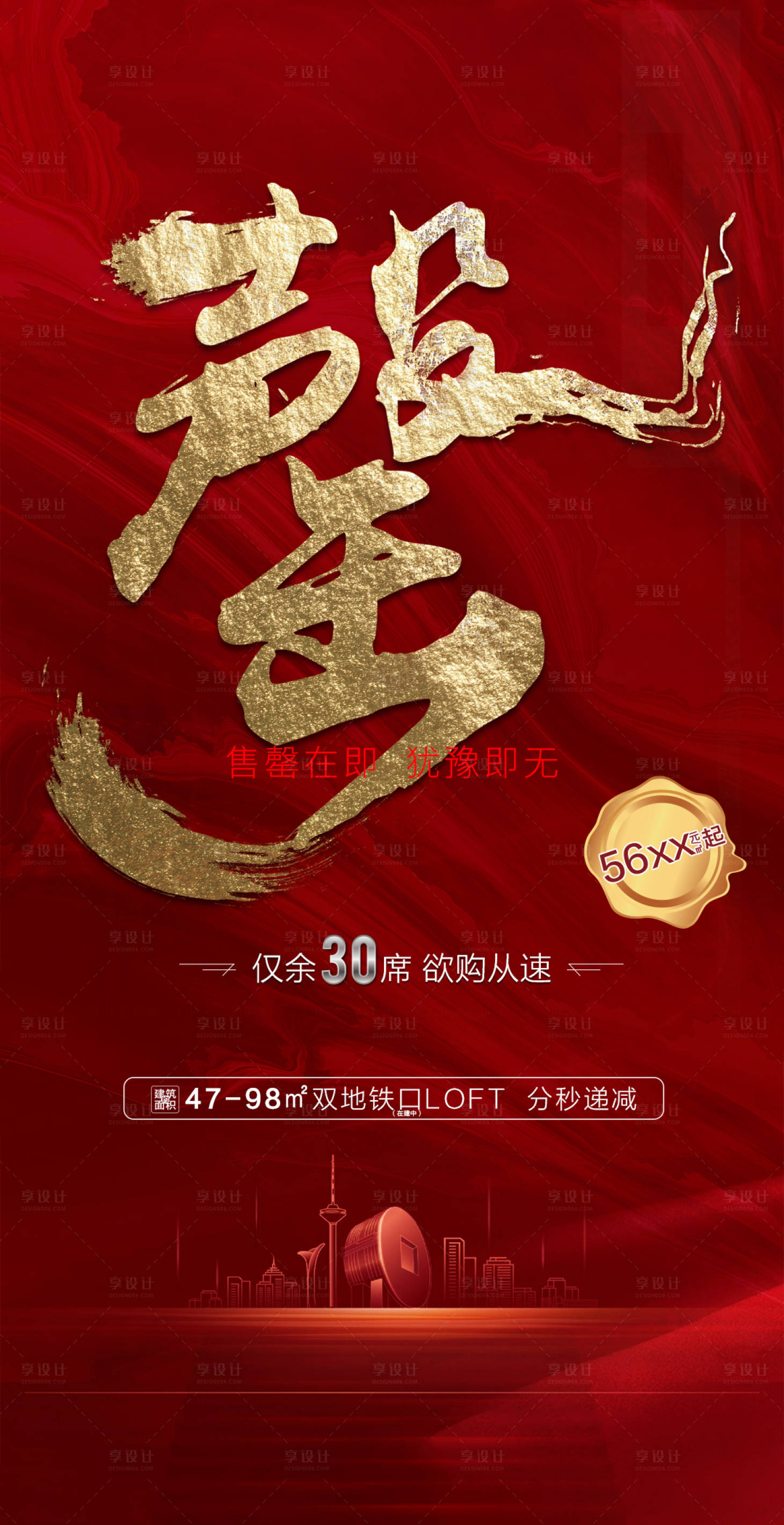 源文件下載【享設(shè)計】搜索編號：17640003636048971【地產(chǎn)售罄移動端海報】