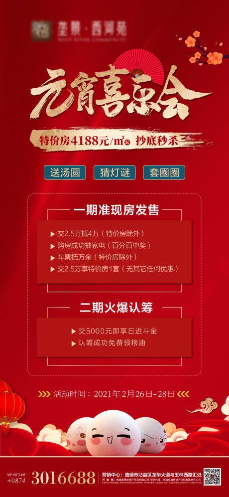 源文件下载【元宵节活动海报】编号：68830003586537234