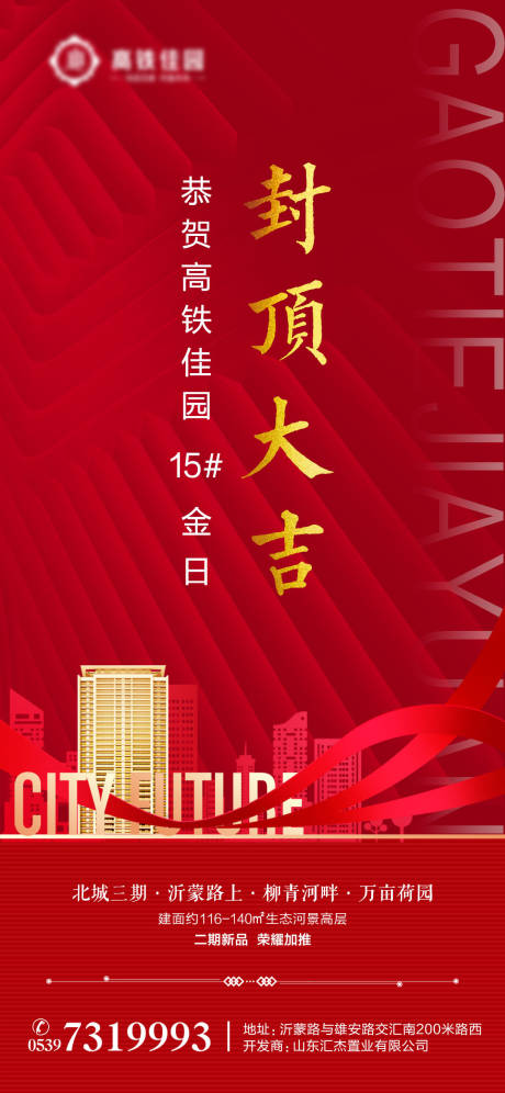 源文件下载【地产封顶大吉海报】编号：12520003601894822