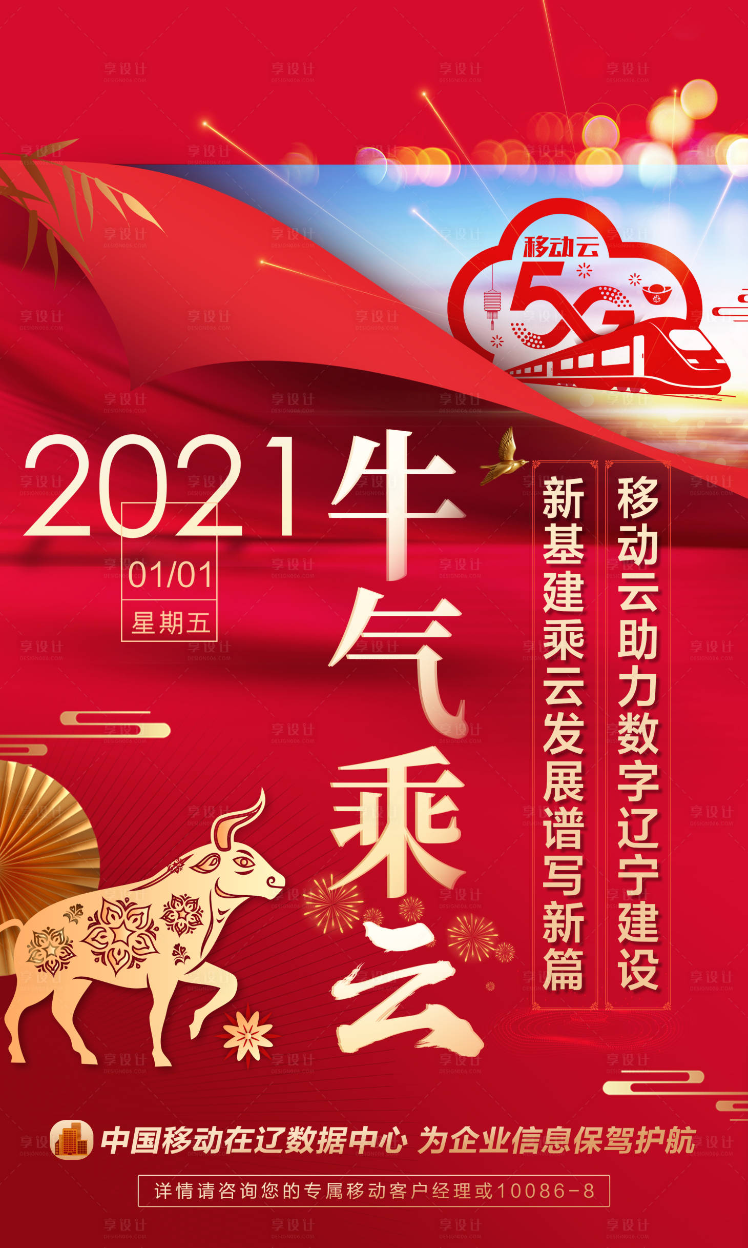 源文件下载【牛气冲天移动5G海报】编号：47580003541136513