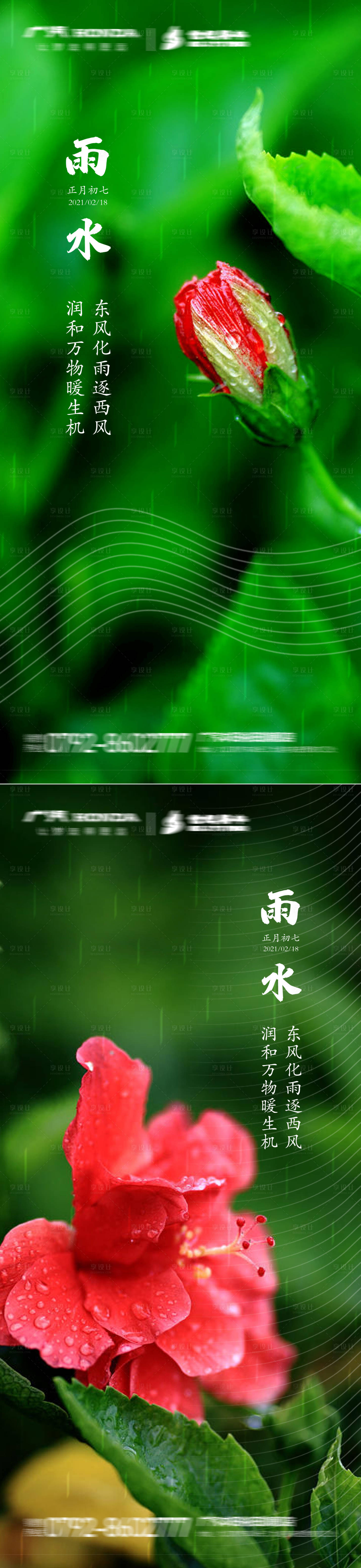 源文件下载【雨水节气海报】编号：71280003491851417