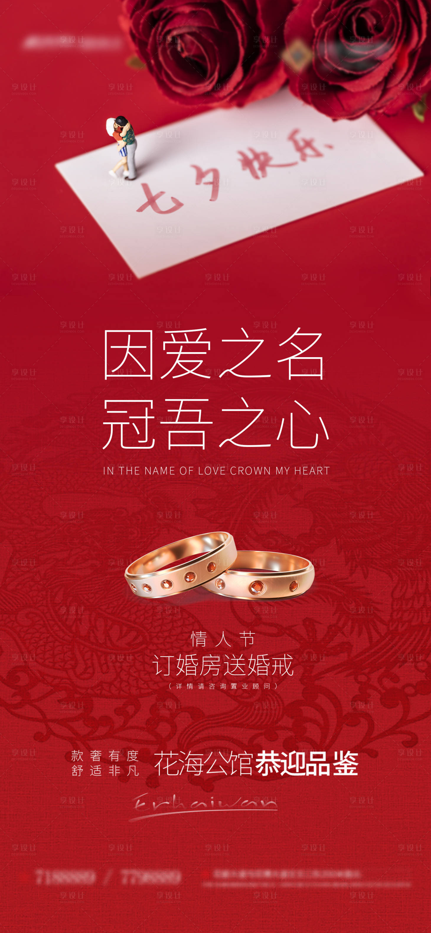 源文件下载【享设计】搜索编号：87490003510522377【地产情人节活动海报】