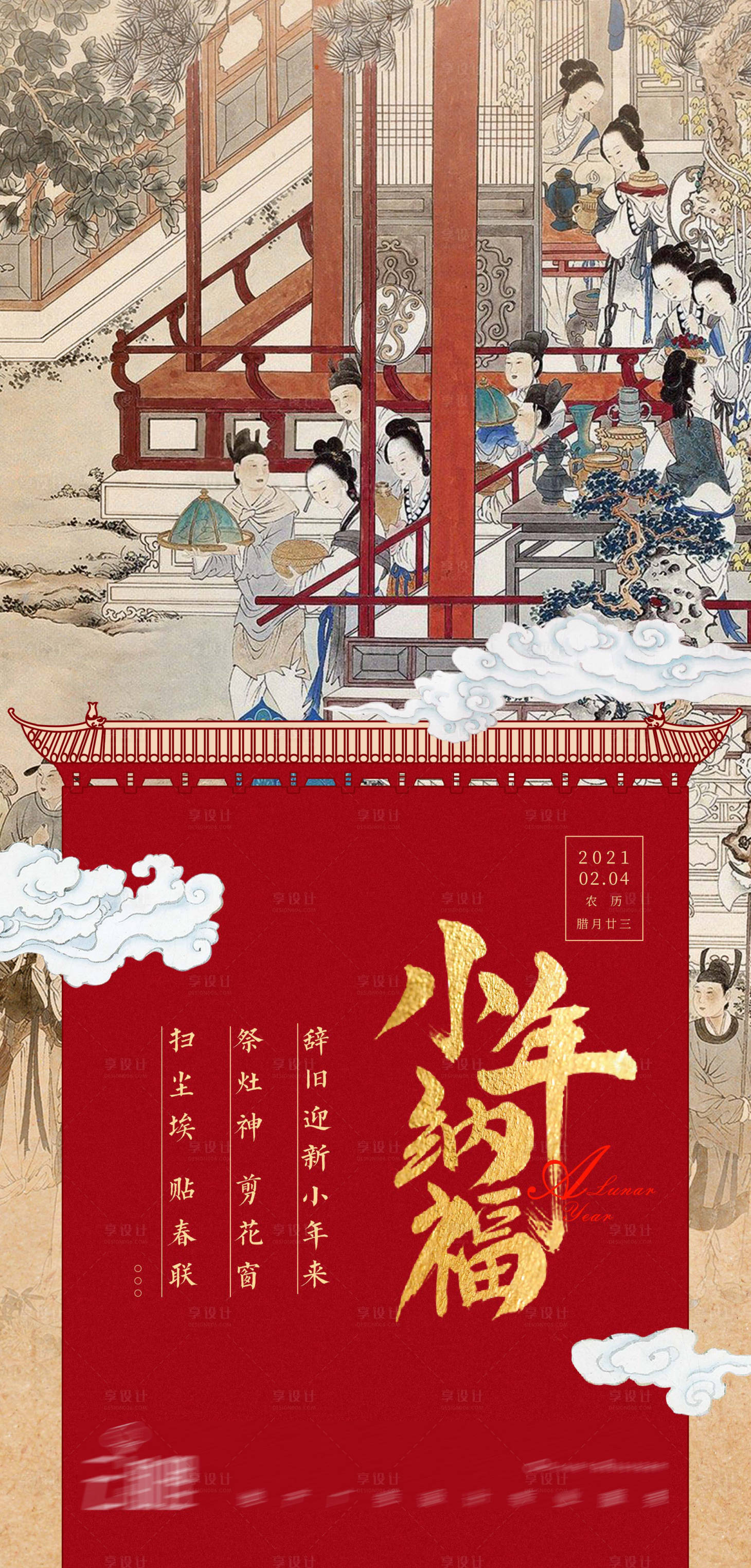 源文件下载【小年海报】编号：30350003454661564