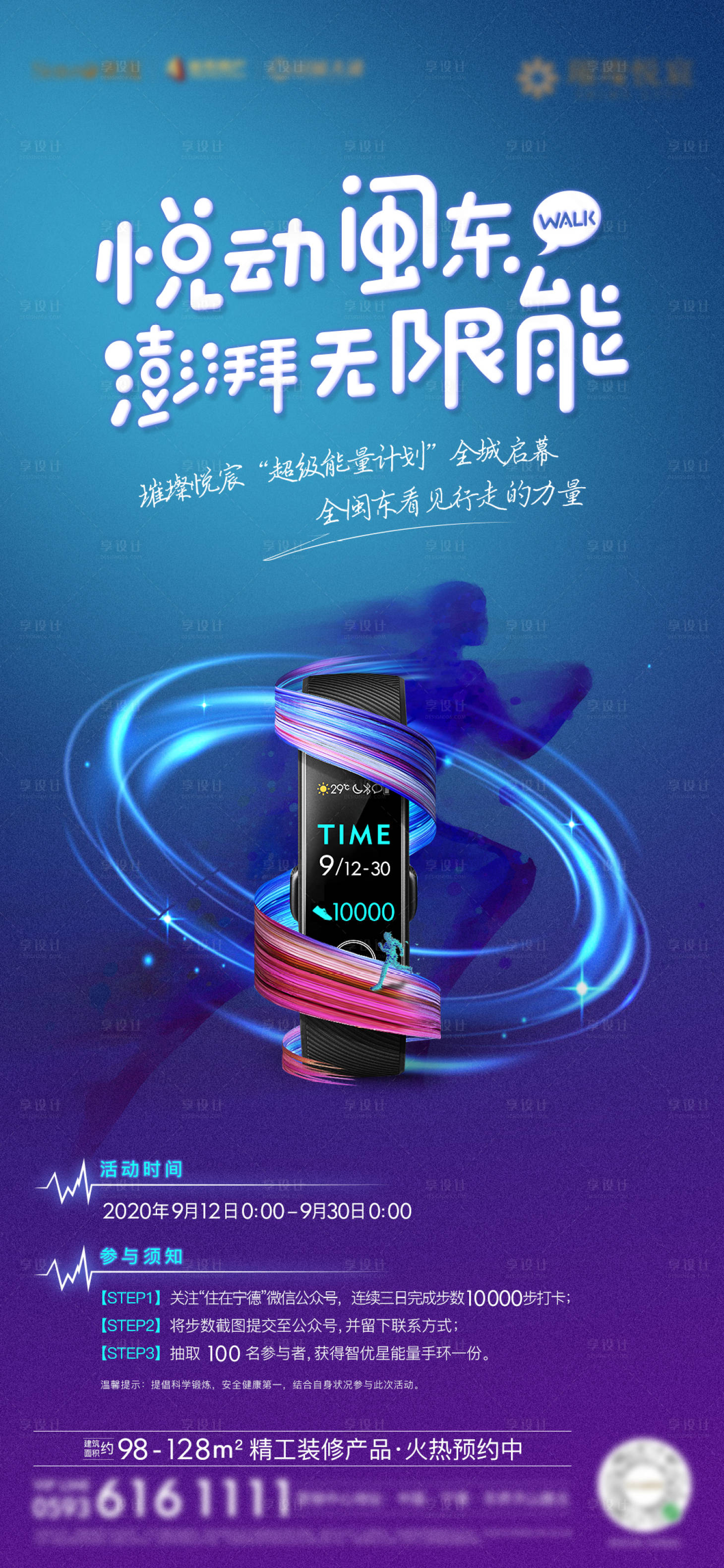 源文件下载【房地产暖场活动跑步运动手环微单海报】编号：63110003605321528