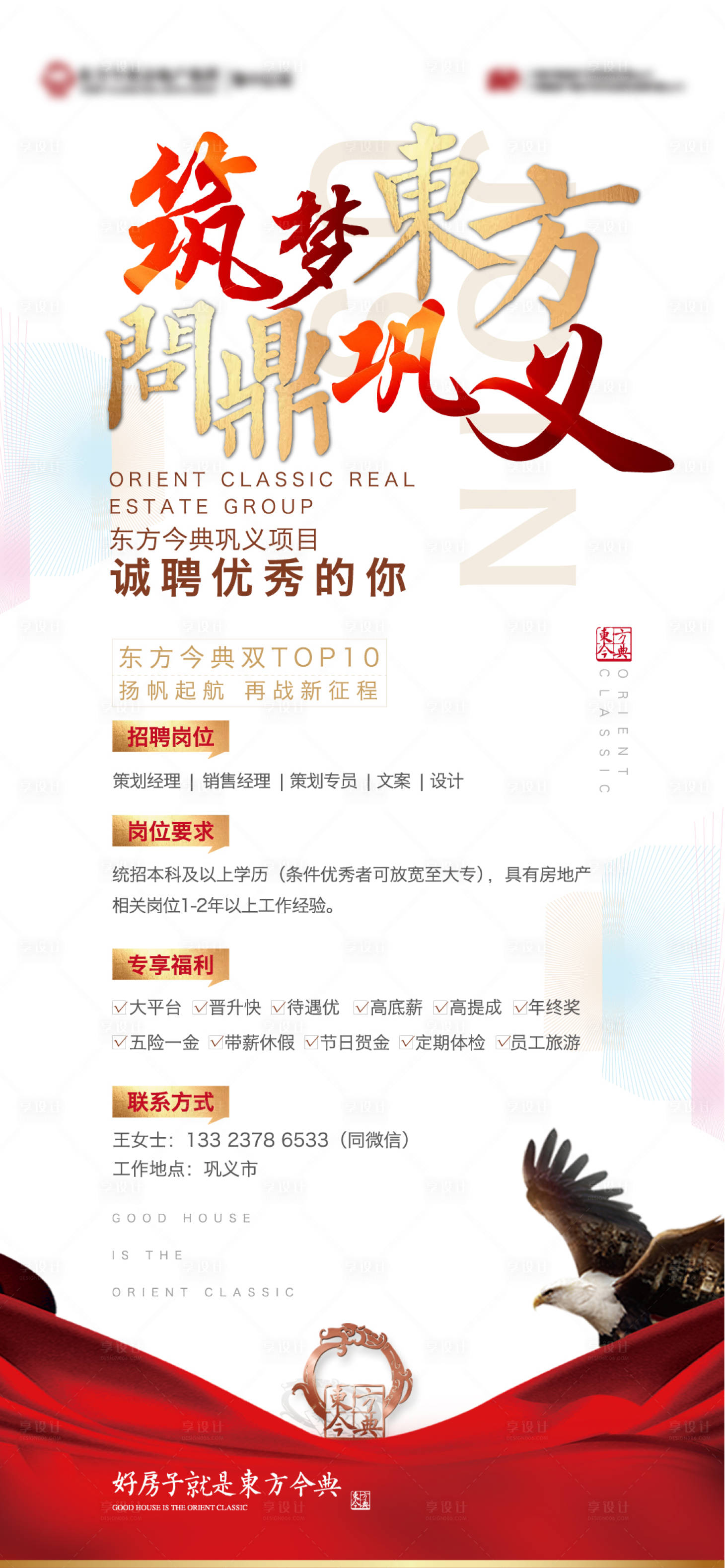 源文件下載【享設計】搜索編號：76940003484013313【招聘海報地產招聘飄帶老鷹】