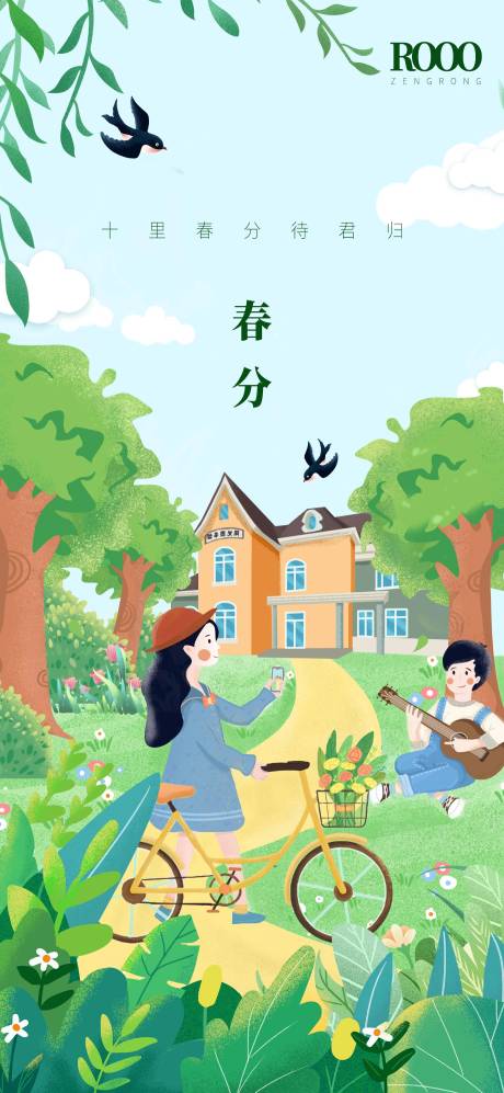 春分手绘插画海报-源文件【享设计】