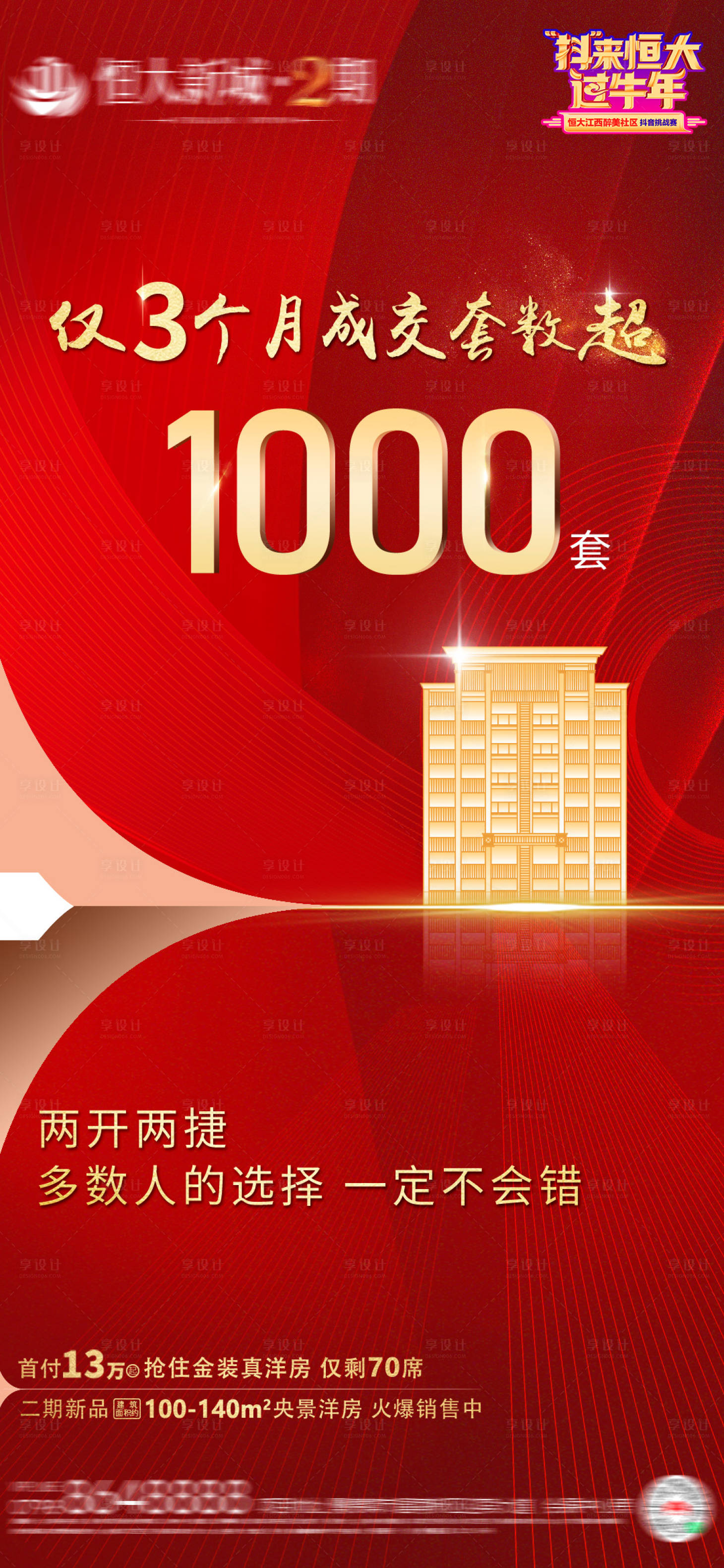 源文件下載【享設計】搜索編號：42990003617108140【房地產紅金熱銷加推微單海報】