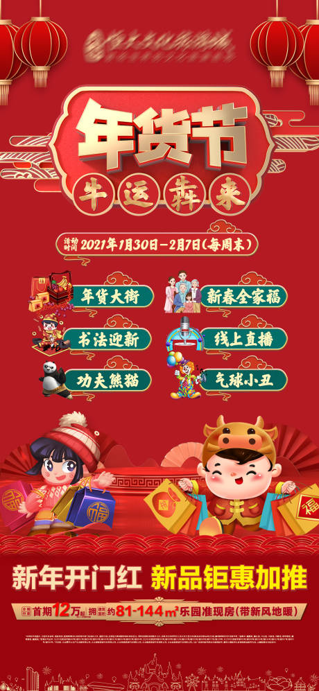 源文件下载【地产年货节海报】编号：84990003450634948