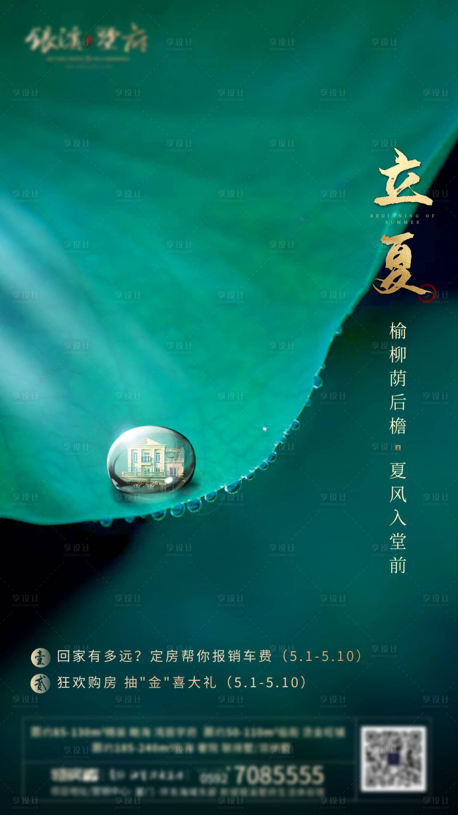 源文件下载【享设计】搜索编号：49430003577404802【立夏节气地产海报】