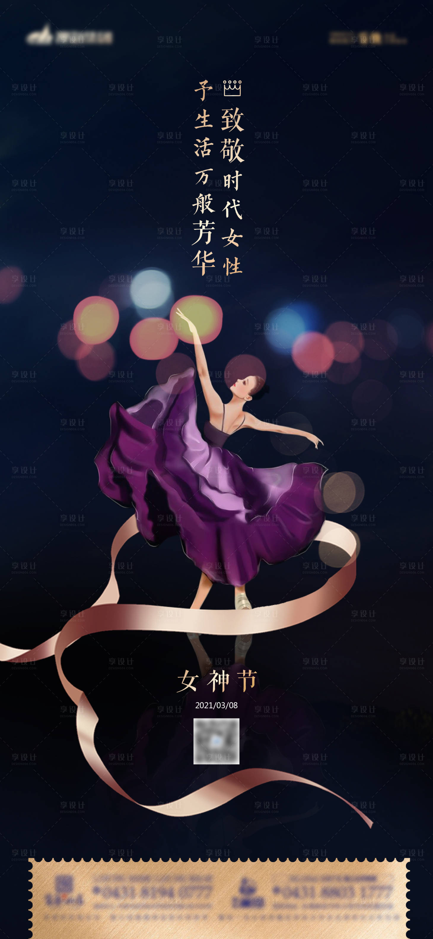 源文件下载【享设计】搜索编号：72140003631391391【地产3.8女神节刷屏海报】