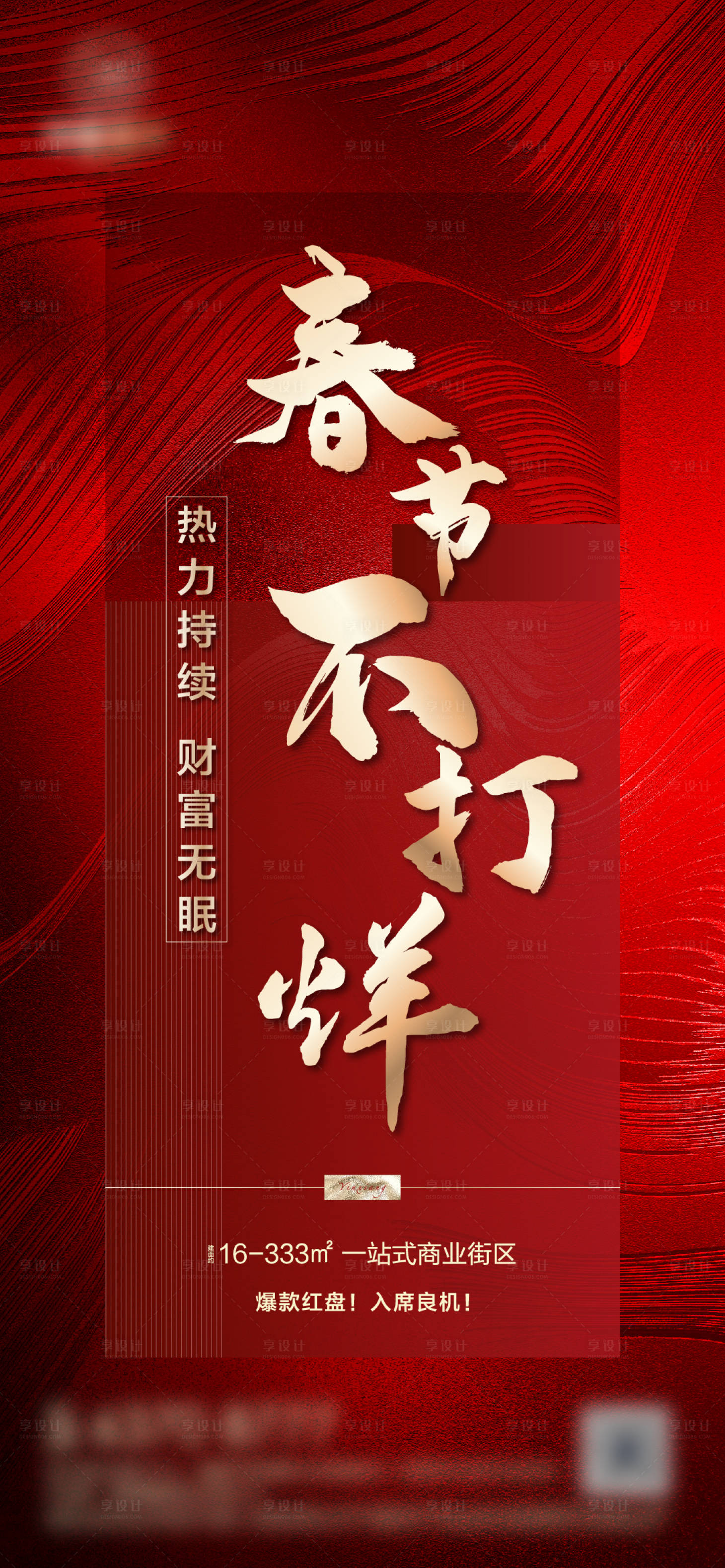 源文件下载【享设计】搜索编号：21340003498083314【地产春节不打烊】