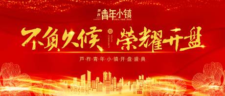 源文件下載【享設計】搜索編號：78090003626305251【地產開盤紅金廣告展板】