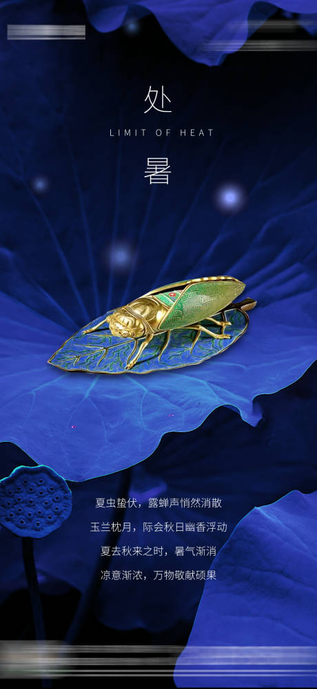 源文件下载【地产节气处暑单图海报】编号：75810003518278592