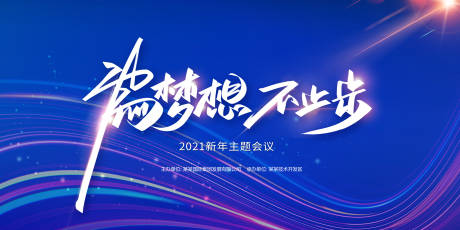 源文件下载【享设计】搜索编号：24000003557927195【会议背景板】