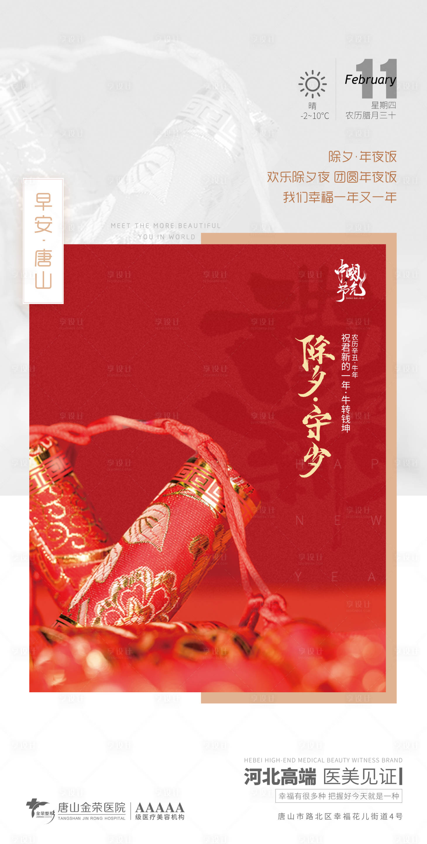 源文件下载【享设计】搜索编号：47330003513614699【医美除夕早安图】