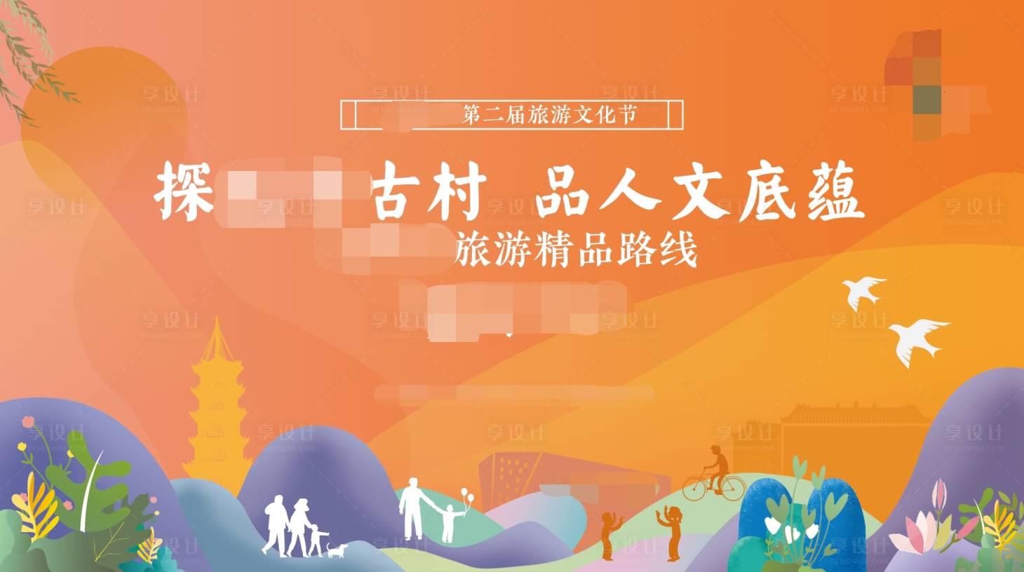源文件下載【享設(shè)計】搜索編號：86840003611998911【旅游節(jié)古村落路線背景板】