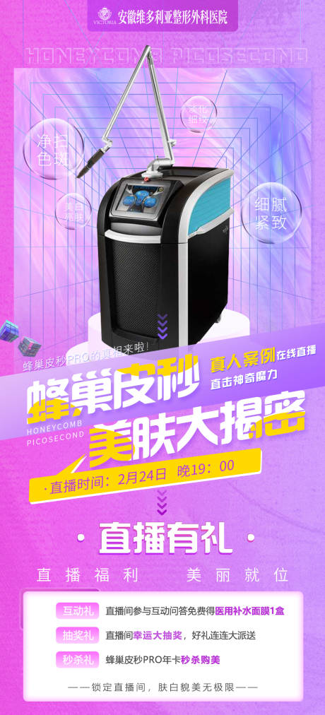 源文件下载【医美蜂巢皮秒海报】编号：20340003575603640