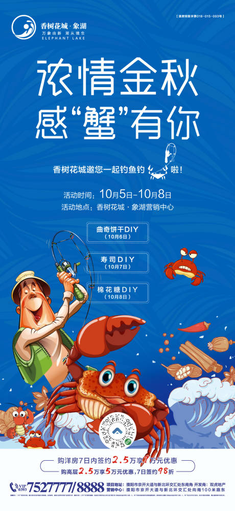 源文件下載【釣螃蟹活動海報】編號：25530003561867404