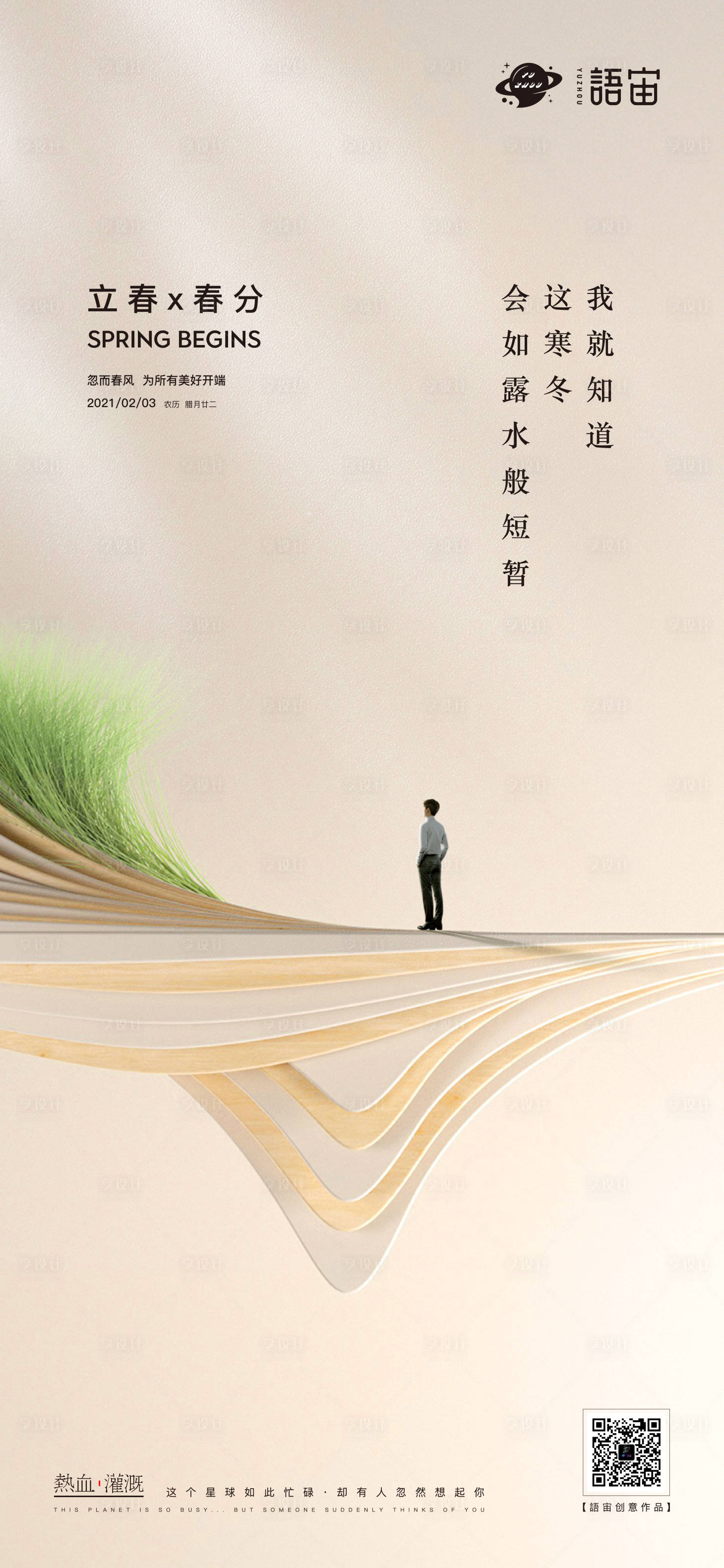 源文件下载【享设计】搜索编号：72880003502109025【地产立春 】