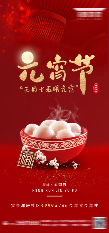 源文件下载【享设计】搜索编号：45080003540941509【二十四节气之元霄节】