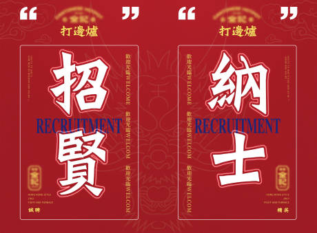 源文件下载【享设计】搜索编号：74950003544144876【国潮招聘海报】