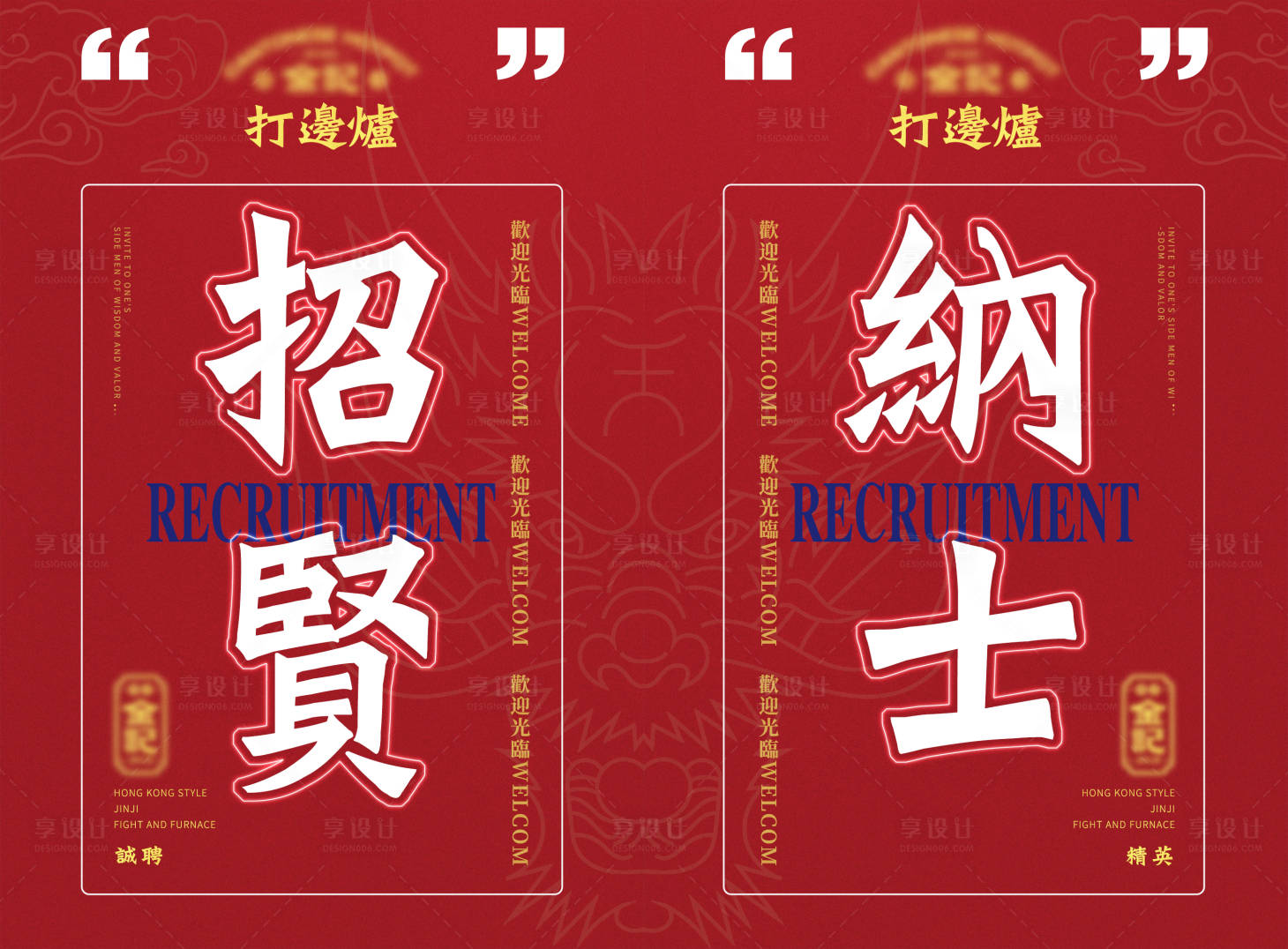 源文件下载【享设计】搜索编号：74950003544144876【国潮招聘海报】