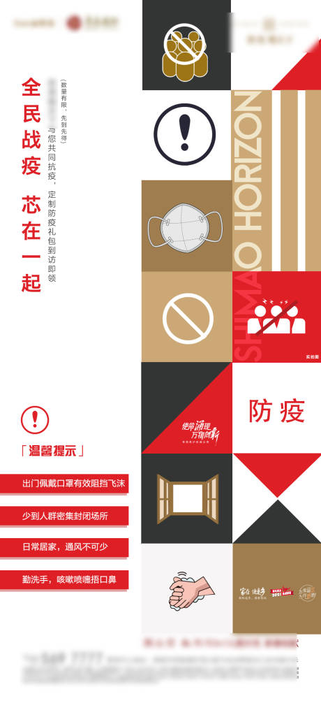源文件下载【地产防疫疫情海报】编号：35430003532446931