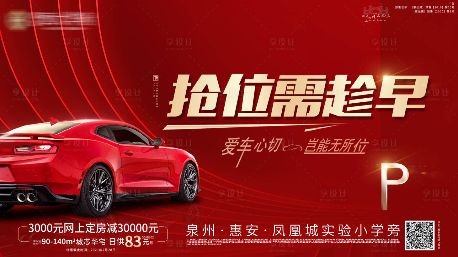源文件下载【地产车位加推红金广告展板】编号：10190003511164154