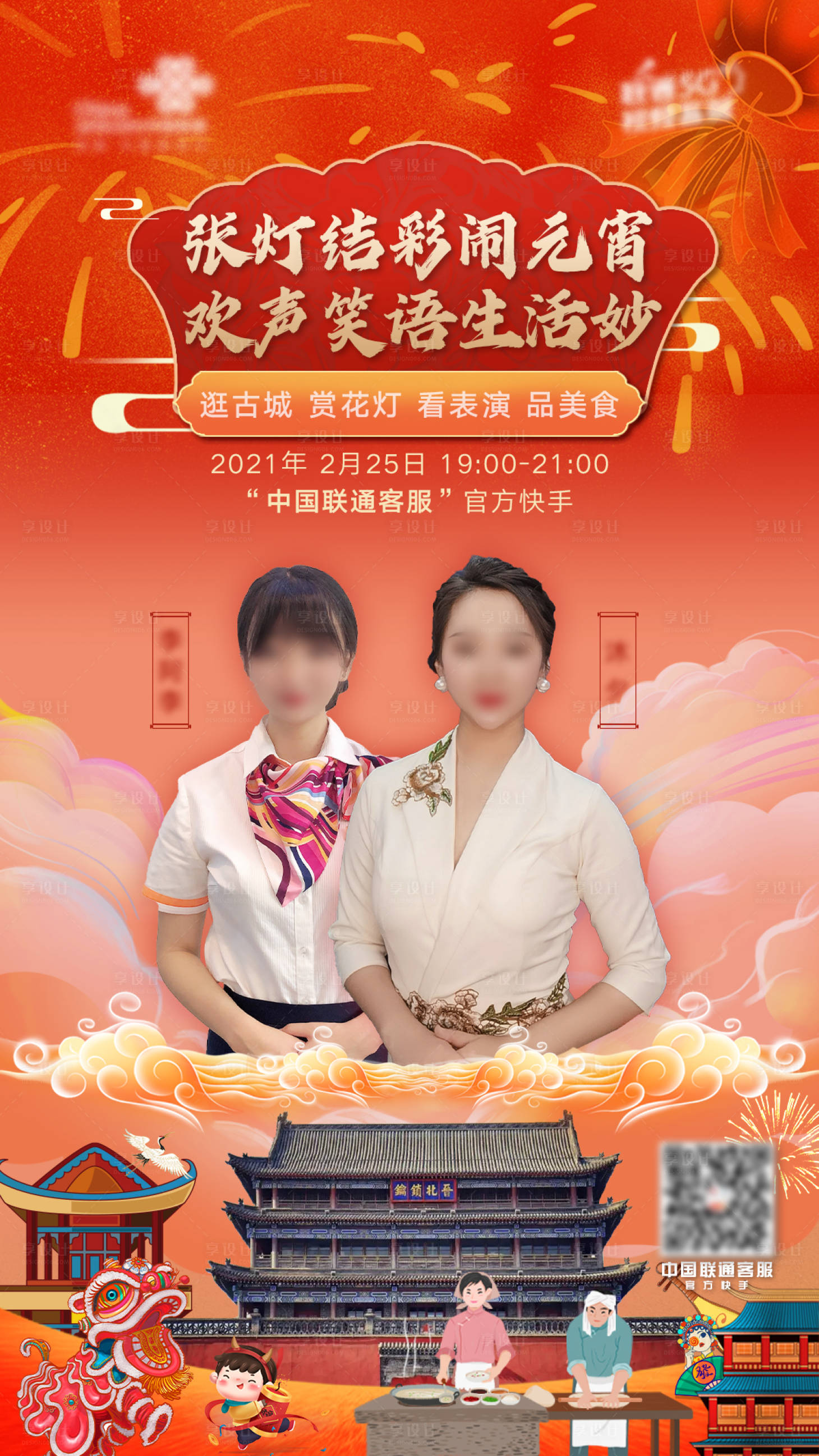 源文件下載【享設(shè)計(jì)】搜索編號(hào)：70850003648508208【元宵節(jié)直播人物海報(bào)】