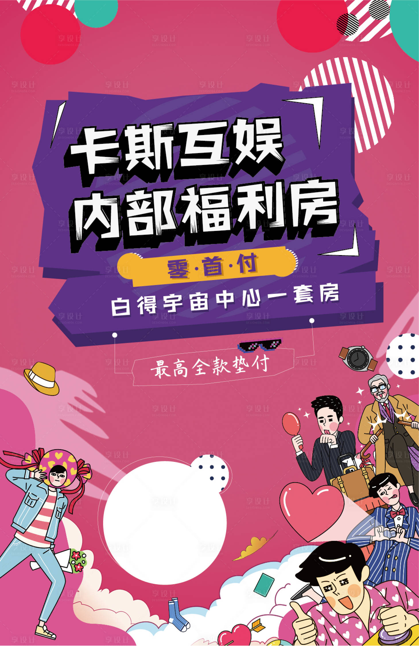 源文件下載【享設計】搜索編號：21130003477473298【時尚福利房海報】