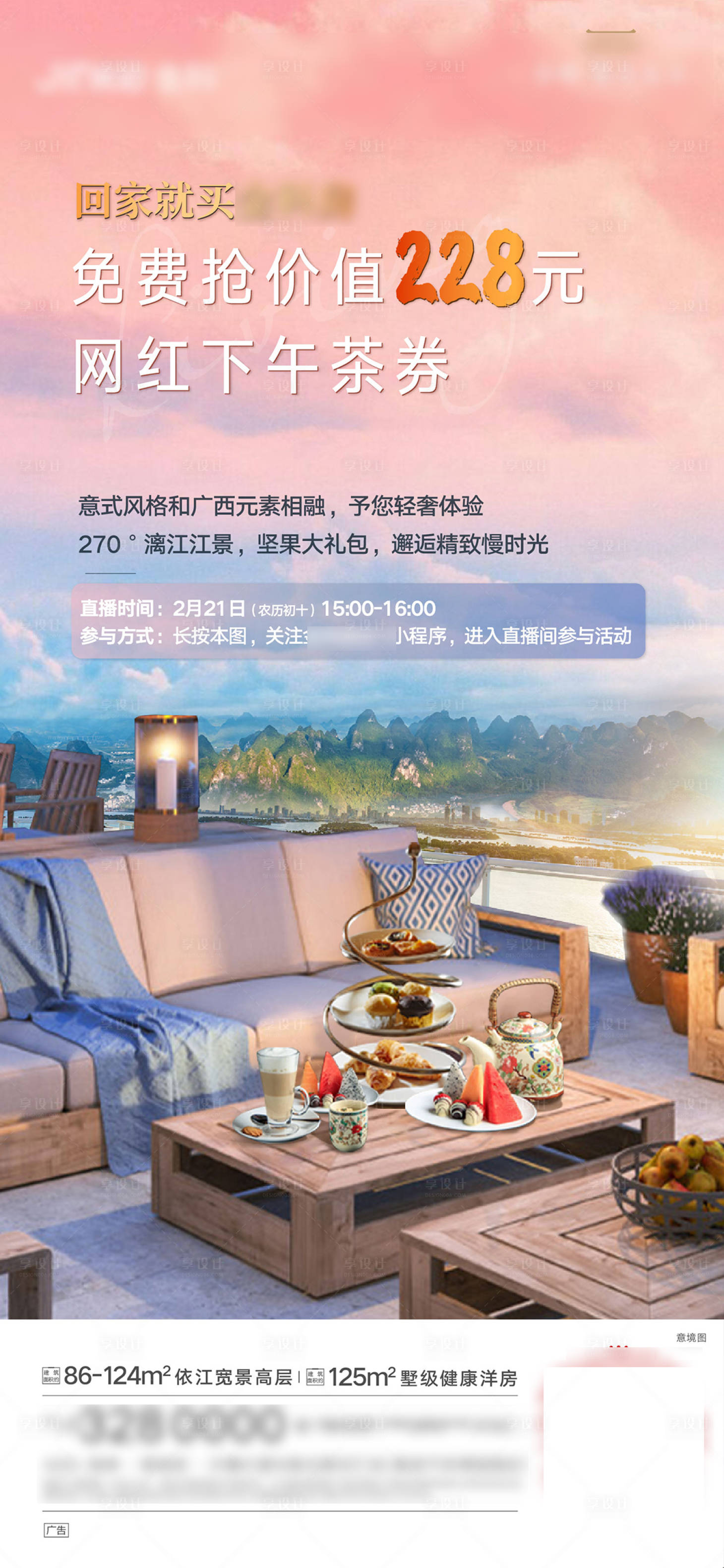 源文件下載【享設(shè)計】搜索編號：92740003598871605【地產(chǎn)網(wǎng)紅酒店下午茶直播活動】