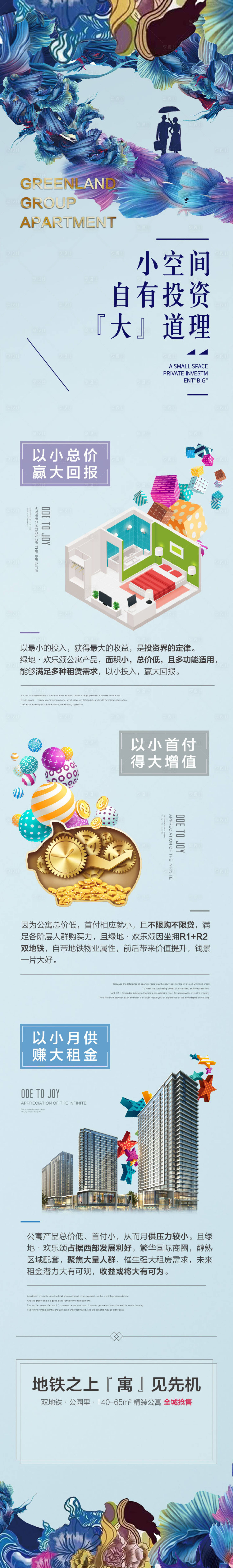 源文件下载【公寓投资长图海报】编号：57630003545589476