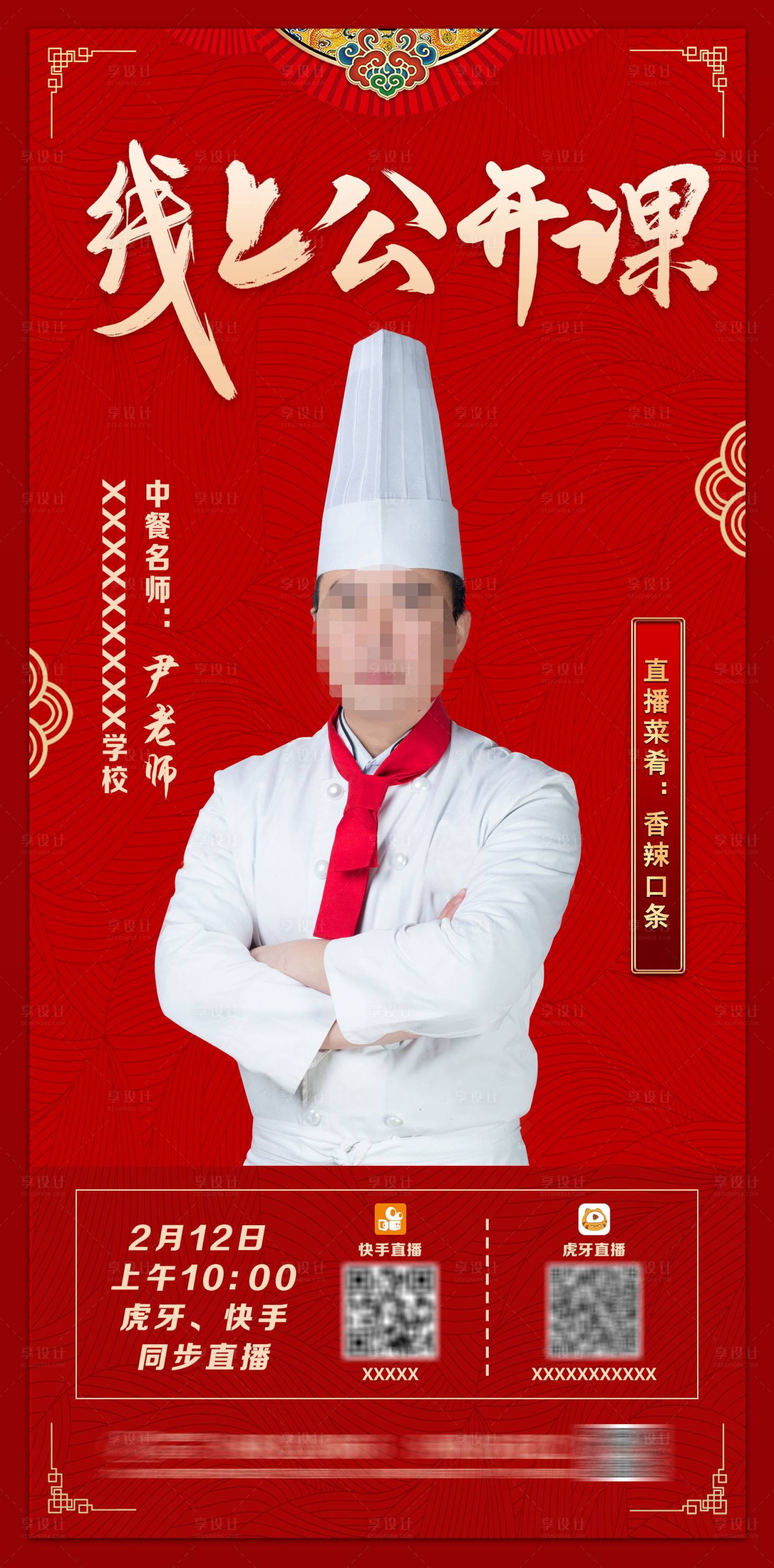 源文件下載【享設(shè)計】搜索編號：83230003567393867【紅色線上直播海報】